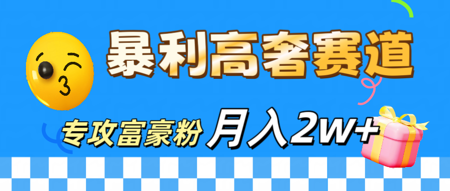 微商天花板 暴利高奢赛道 专攻富豪粉 月入20000+-副业金库