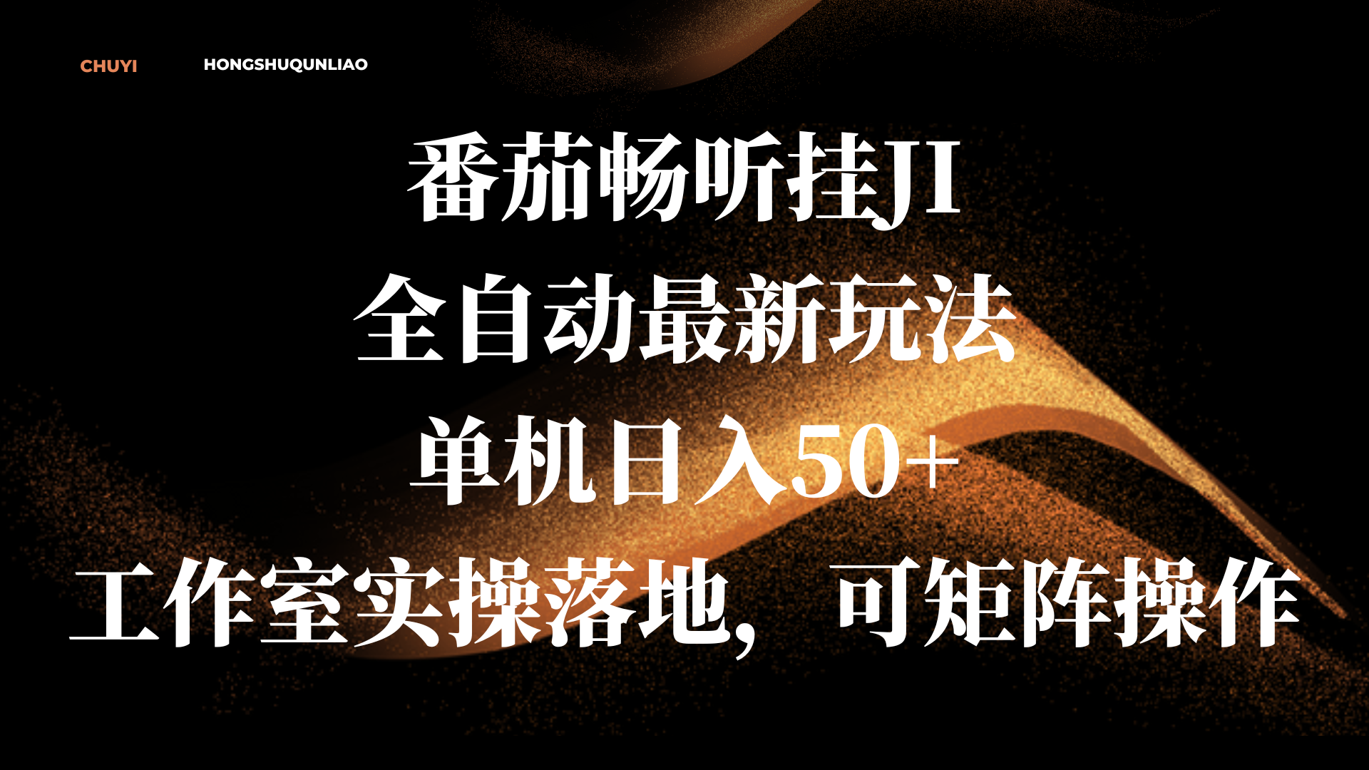 番茄畅听挂JI全自动最新玩法,单机日入50+,工作室实操落地,可矩阵操作-副业金库