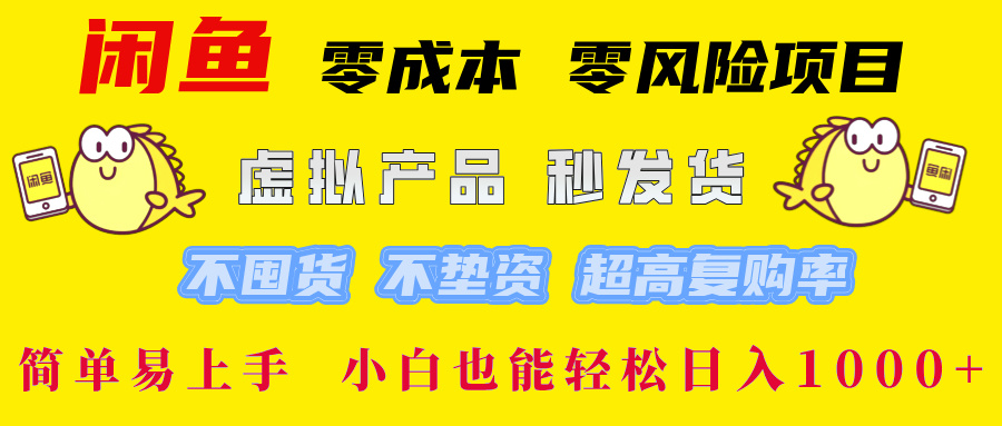 闲鱼 0成本0风险项目 简单易上手 小白也能轻松日入1000+-副业金库