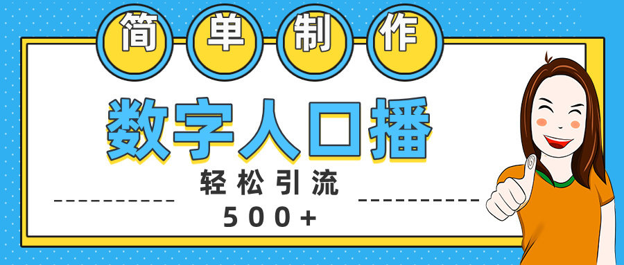 数字人口播日引500+精准创业粉-副业金库