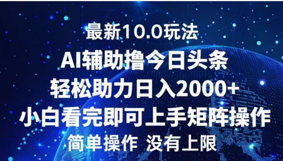 AI辅助撸今日头条,轻松助力日入2000+小白看完即可上手-副业金库