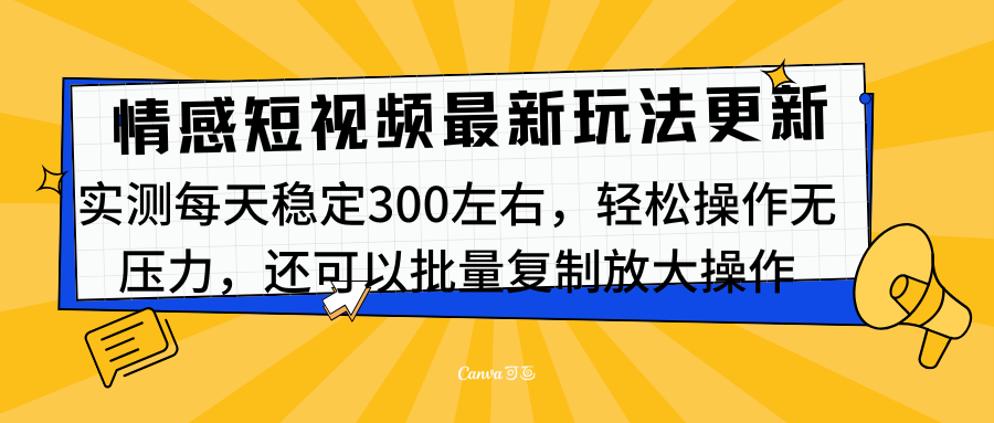 最新情感短视频新玩法，实测每天稳定300左右，轻松操作无压力-副业金库