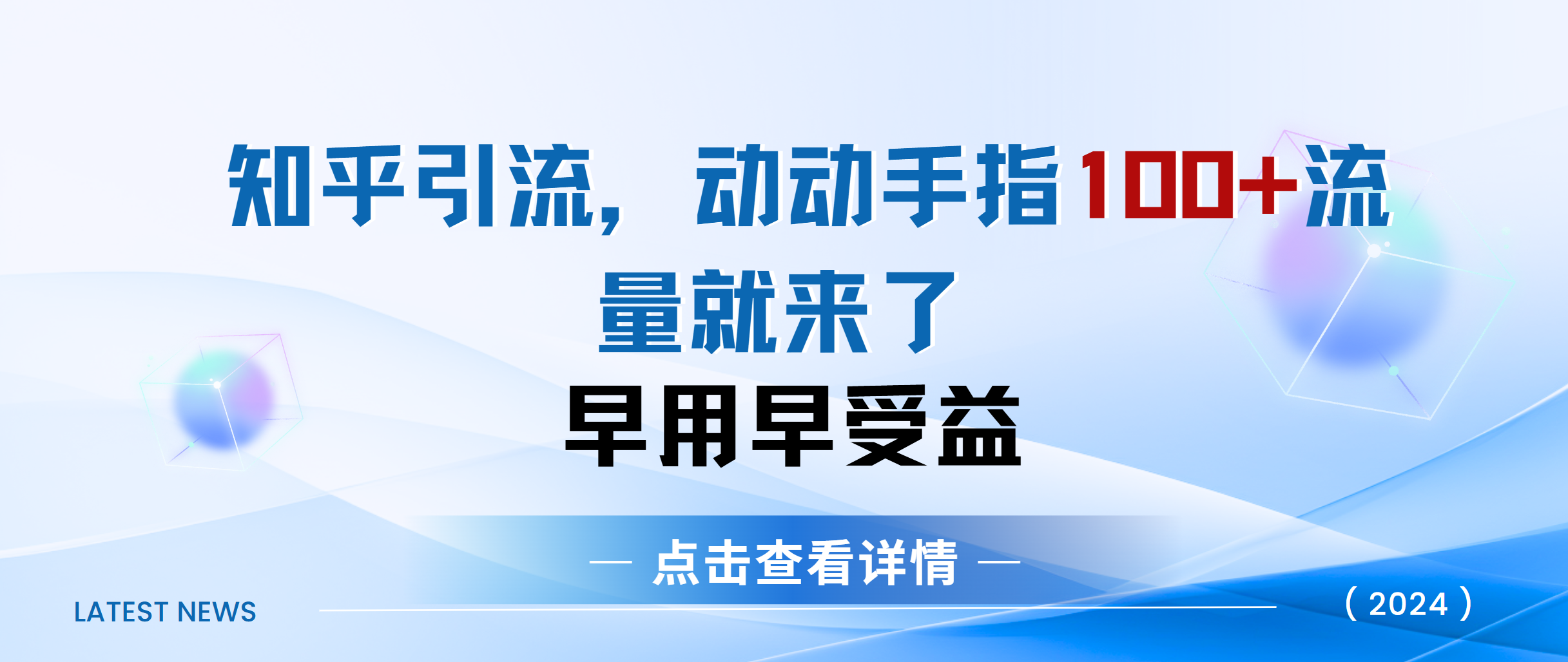 知乎快速引流当天见效果精准流量动动手指100+流量就快来了-副业金库