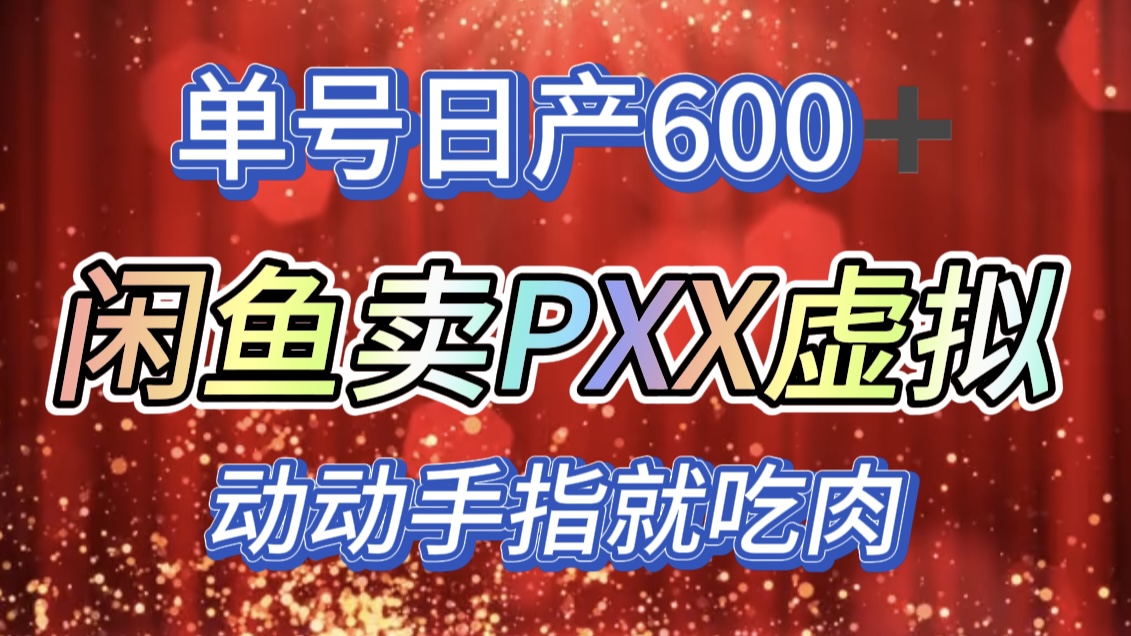 咸鱼+PXX信息差玩法,日入600+,动动手就吃肉!-副业金库