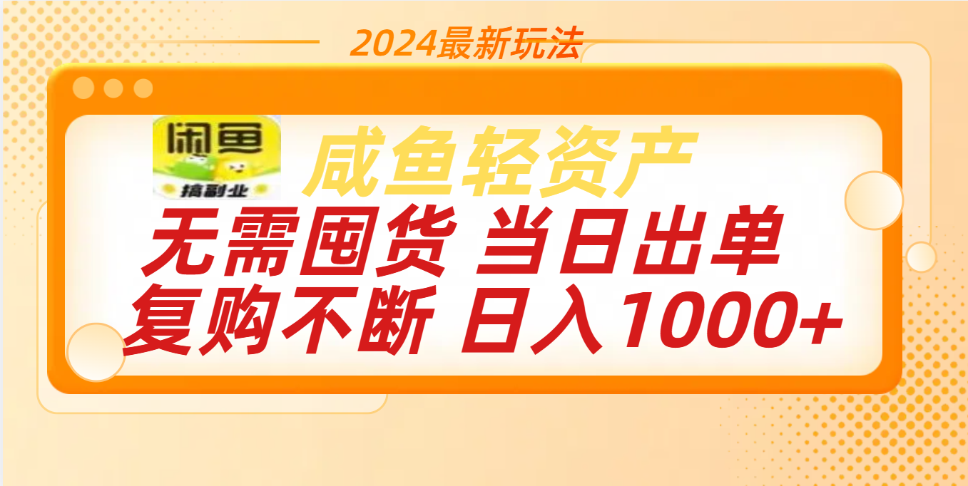 最新玩法轻资产咸鱼小白轻松上手日入1000+-副业金库
