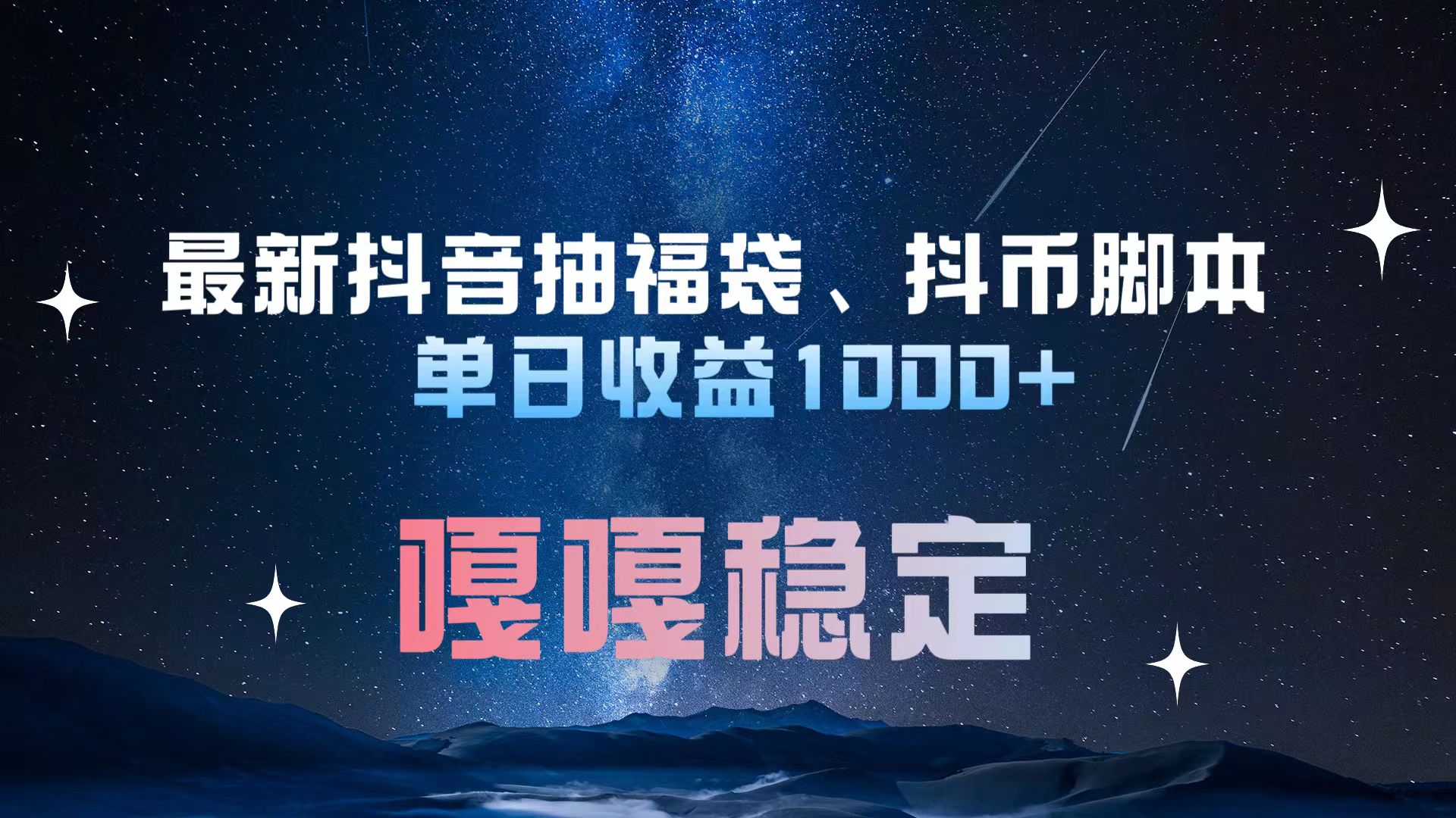 最新抖音抽福袋、抖币脚本 单日收益1000+，嘎嘎稳定干就完了！-副业金库
