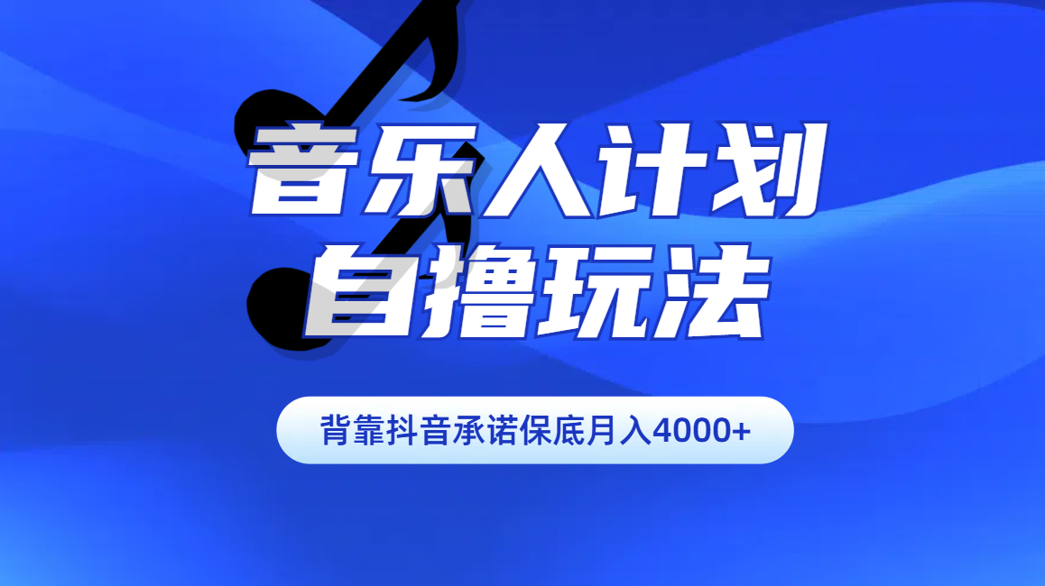 汽水音乐人计划自撸玩法保底月入4000+-副业金库