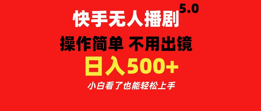 快手无人播剧5.0，操作简单 不用出镜，日入500+小白看了也能轻松上手-副业金库