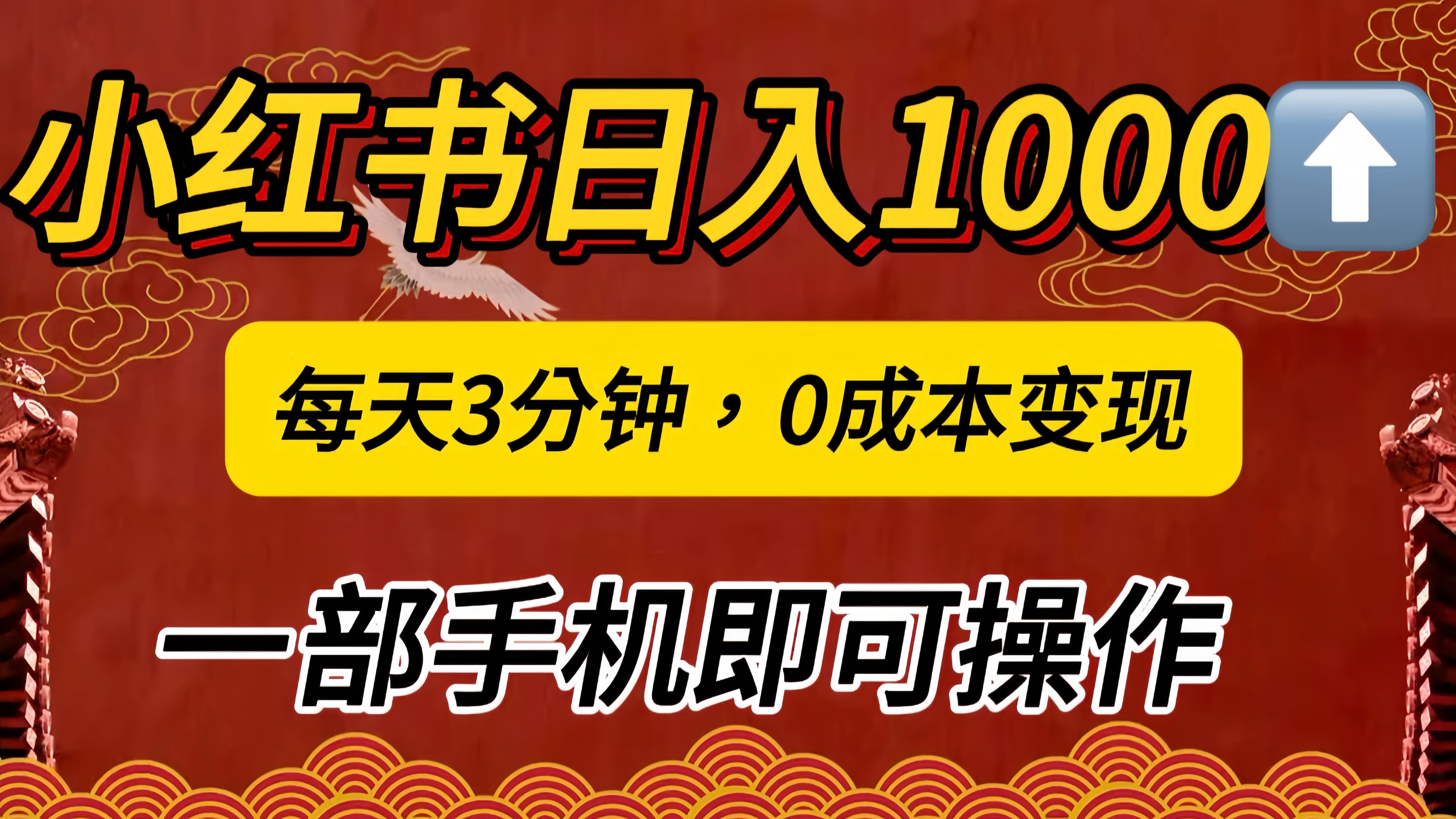 小红书私域日入1000+，冷门掘金项目，知道的人不多，每天3分钟稳定引流50-100人，0成本变现，一部手机即可操作！！！-副业金库