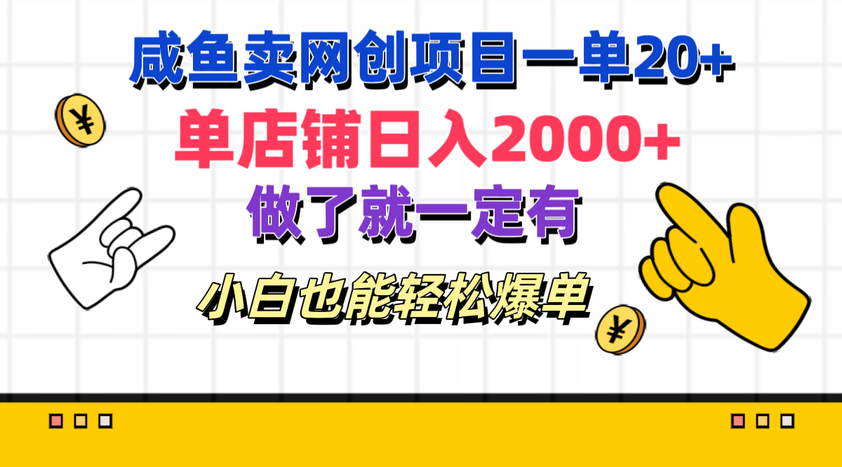 咸鱼卖网创项目一单20+,单店铺日入2000+,做了就一定有,小白也能轻松爆单-副业金库