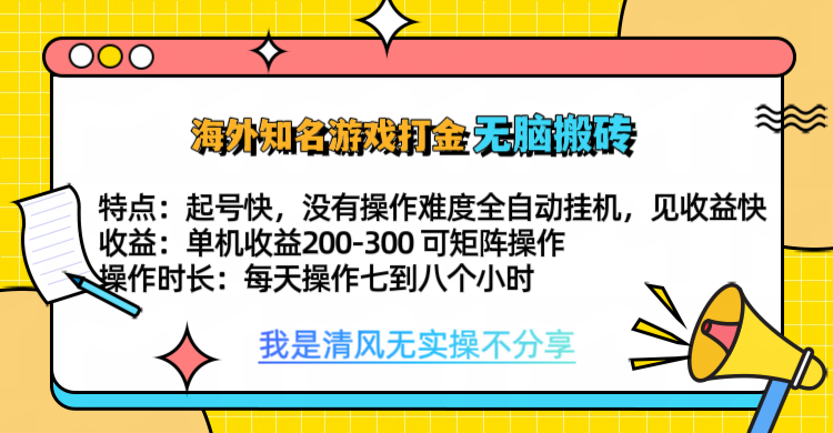 知名游戏打金，无脑搬砖单机收益200-300+  即做！即赚！当天见收益！-副业金库