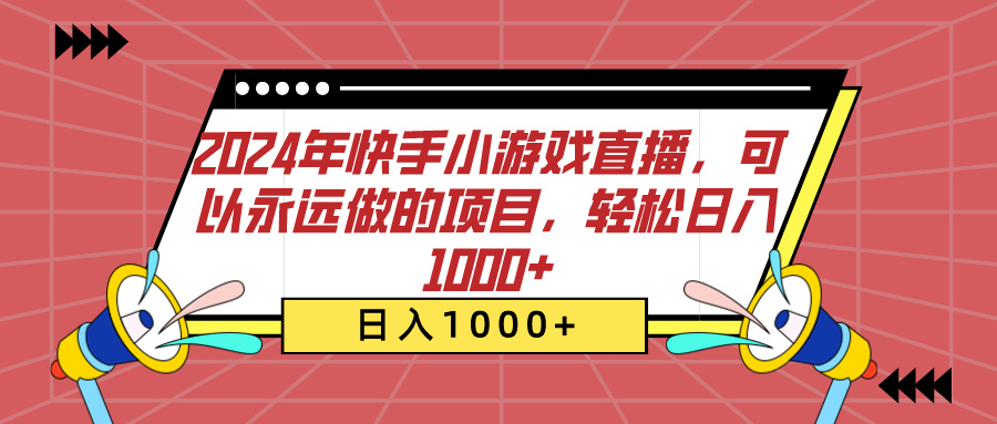 2024年快手小游戏直播,可以永远做的项目,轻松日入1000+-副业金库