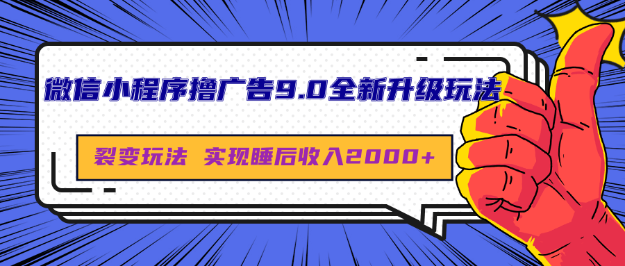 微信小程序撸广告9.0全新升级玩法，日均收益2000+-副业金库