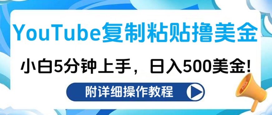 YouTube复制粘贴撸美金，小白5分钟上手，日入500美金!收入无上限!-副业金库