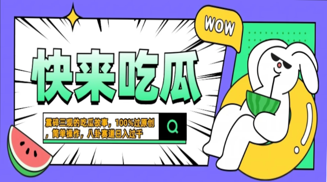 震碎三观的吃瓜故事,一键生成100%过原创,猎奇八卦赛道,简单操作日入过千,可批量-副业金库