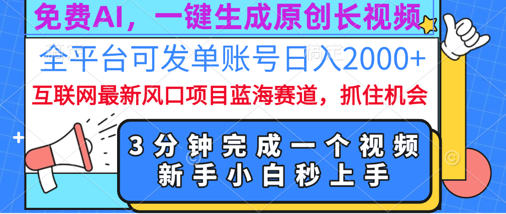 免费AI,一键生成原创长视频,流量大,全平台可发单账号日入2000+-副业金库