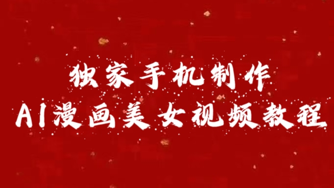 独家手机制作AI漫画美女视频，外面卖1280的保姆级教程-副业金库