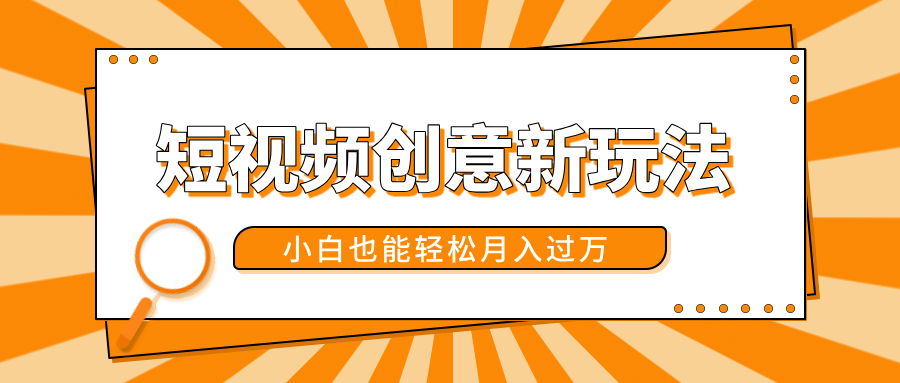 短视频创意新玩法！美女视频转漫画效果，小白也能轻松月入过万！-副业金库