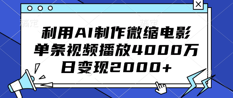 利用AI制作微缩电影,单条视频播放4000万,日变现2000+-副业金库