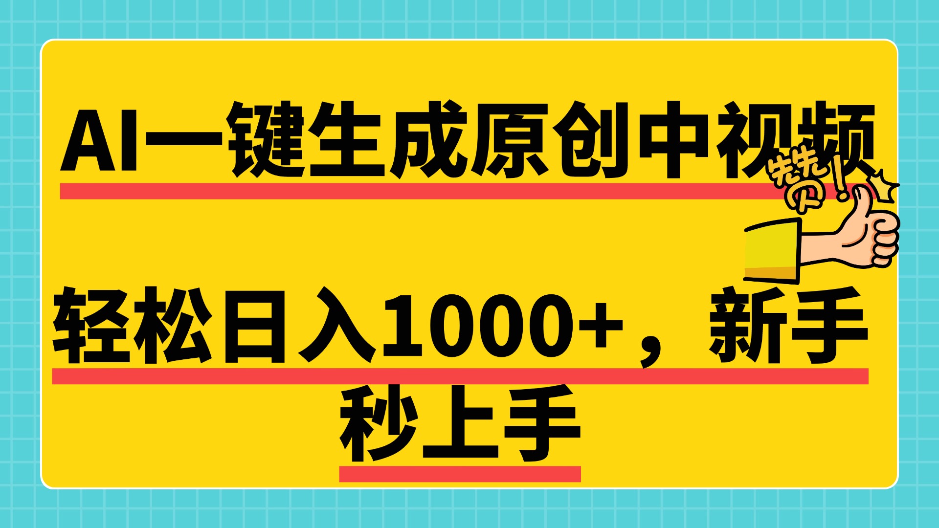免费无限制，AI一键生成原创中视频，新手小白轻松日入1000+，超简单，可矩阵，可发全平台-副业金库
