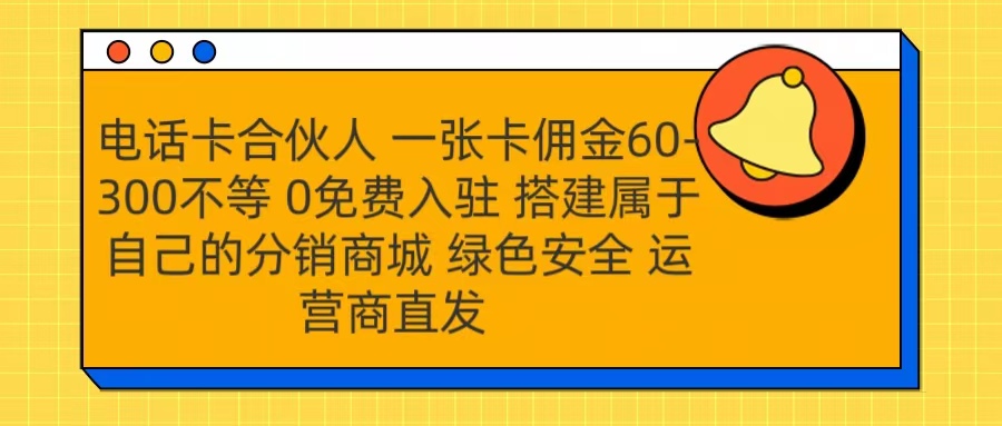 号卡合伙人 一张卡佣金60-300不等 运营商直发 绿色安全-副业金库