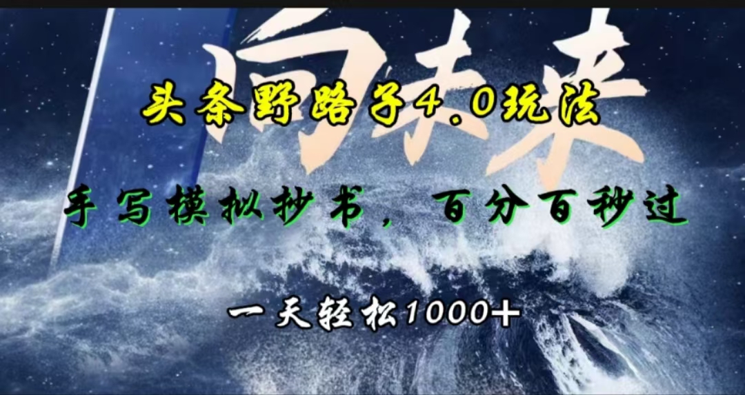 头条野路子4.0玩法,手写模拟器抄书,百分百秒过,一天轻松1000+-副业金库