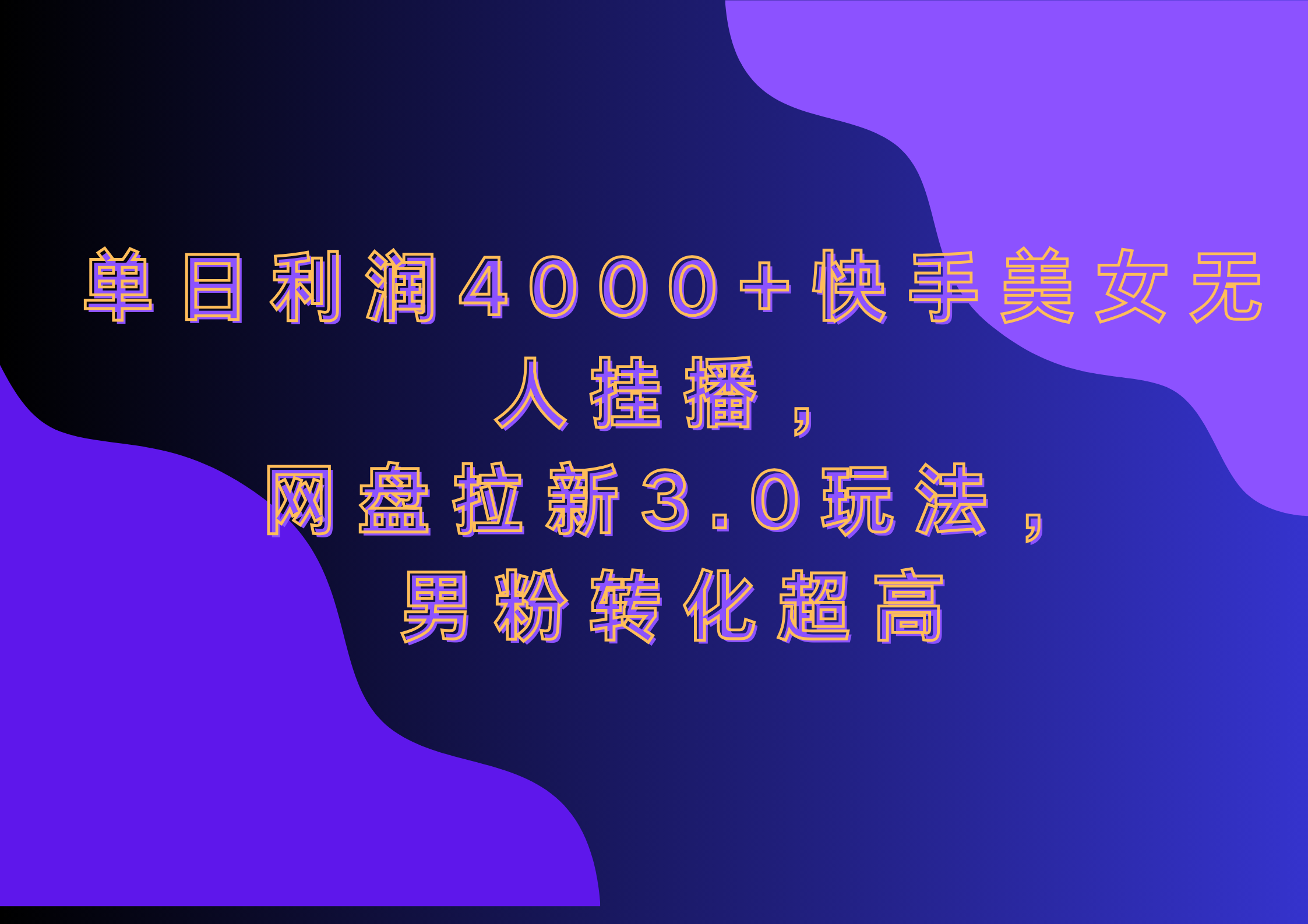 网盘拉新3.0玩法，男粉转化超高，单日利润4000+快手美女无人挂播-副业金库