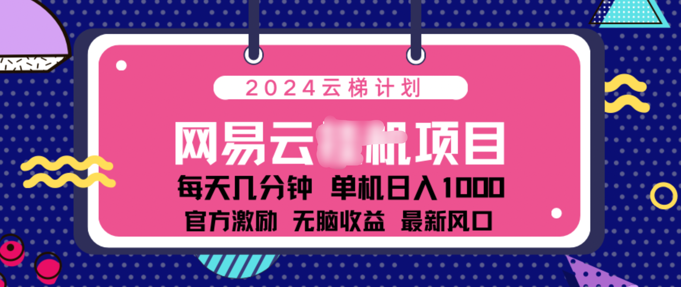 2024 11月份网易云云挂机项目！日入1000无脑收益！-副业金库