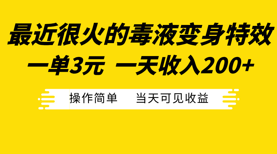 最近很火的毒液变身特效，一单3元一天收入200+，操作简单当天可见收益-副业金库