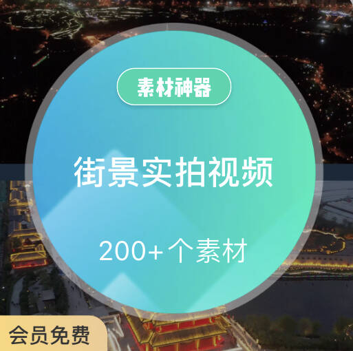 街景实拍走拍高清视频-副业金库