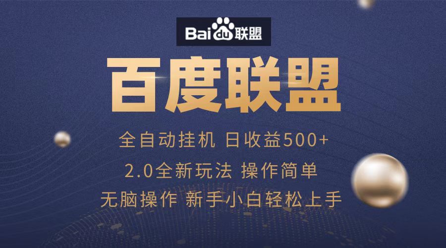 广告联盟，全自动运行，单机日入500+-副业金库