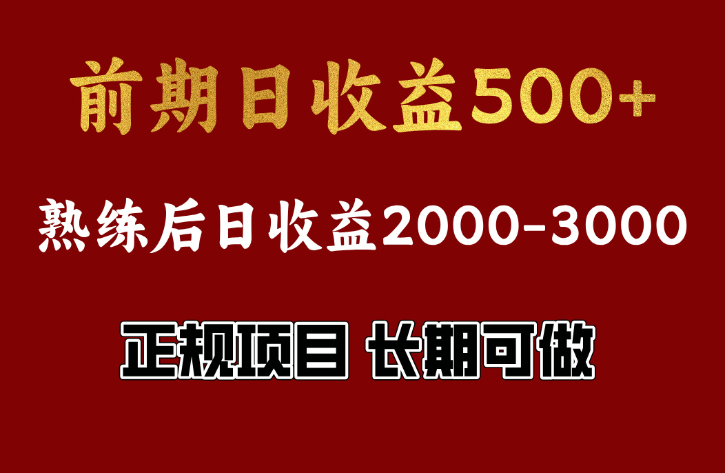 前期日收益500，熟悉后日收益2000左右，正规项目，长期能做，兼职全职都行-副业金库