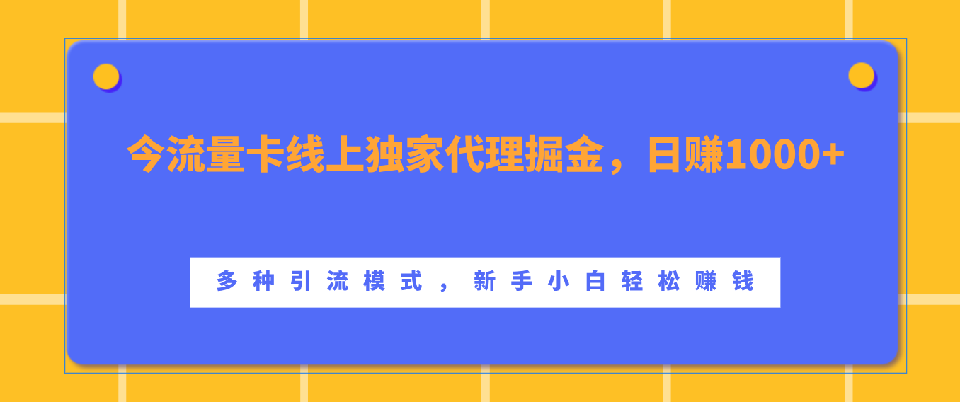 流量卡线上独家代理掘金，日赚1000+ ，多种引流模式，新手小白轻松赚钱-副业金库