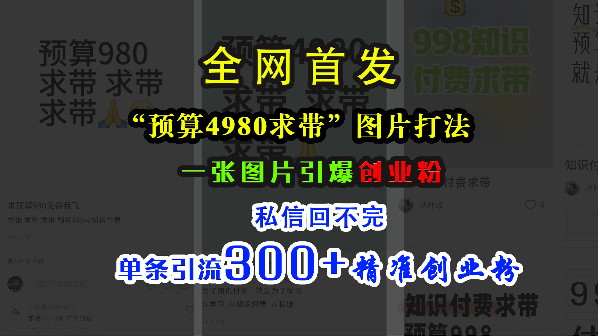 小红书“预算4980带我飞”图片打法,一张图片引爆创业粉,私信回不完,单条引流300+精准创业粉-副业金库