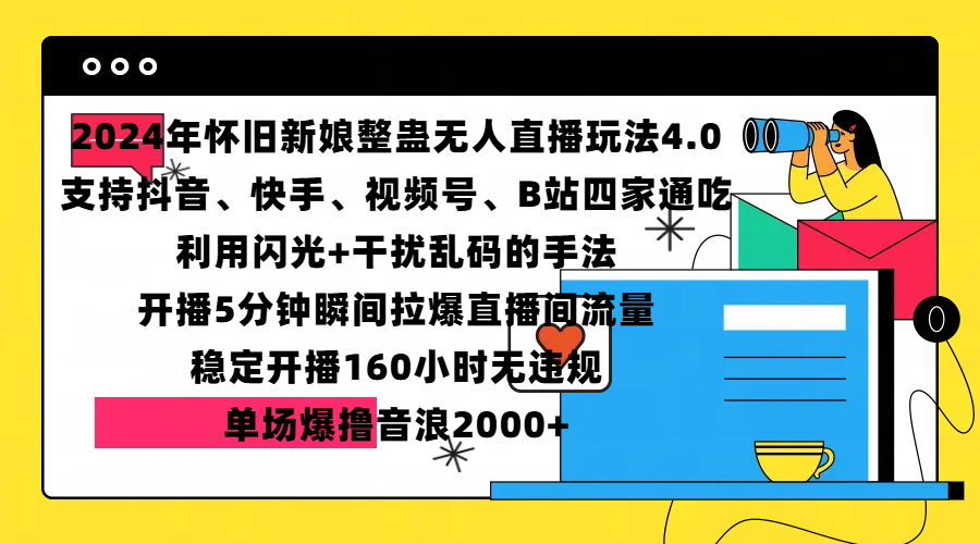 2024年怀旧新娘整蛊直播无人玩法4.0，支持抖音、快手、视频号、B站四家通吃，利用闪光+干扰乱码的手法，开播5分钟瞬间拉爆直播间流量，稳定开播160小时无违规，单场爆撸音浪2000+-副业金库