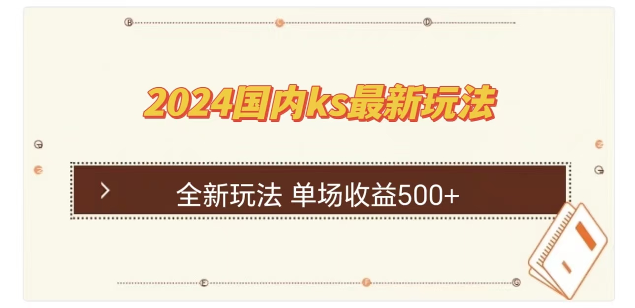 ks最新玩法，通过直播新玩法撸礼物，单场收益500+-副业金库