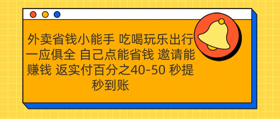 外卖省钱小助手 吃喝玩乐出行一应俱全 自己点能省钱 邀请能赚钱 秒提秒到账-副业金库
