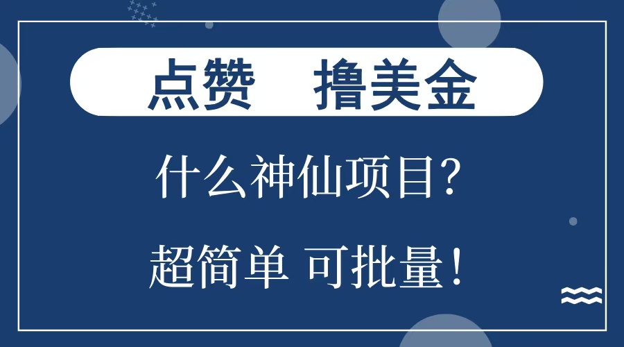 点赞就能撸美金?什么神仙项目?单号一会狂撸300+,不动脑,只动手,可批量,超简单-副业金库