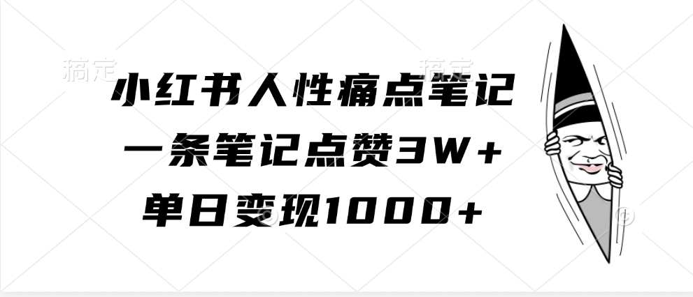 小红书人性痛点笔记，单日变现1000+，一条笔记点赞3W+-副业金库