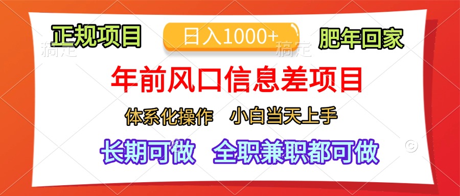 年前风口信息差项目,日入1000+,体系化操作,小白当天上手,肥年回家-副业金库
