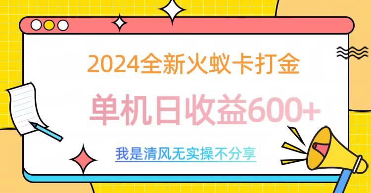 2024全新火蚁卡打金，单机日收益600+-副业金库