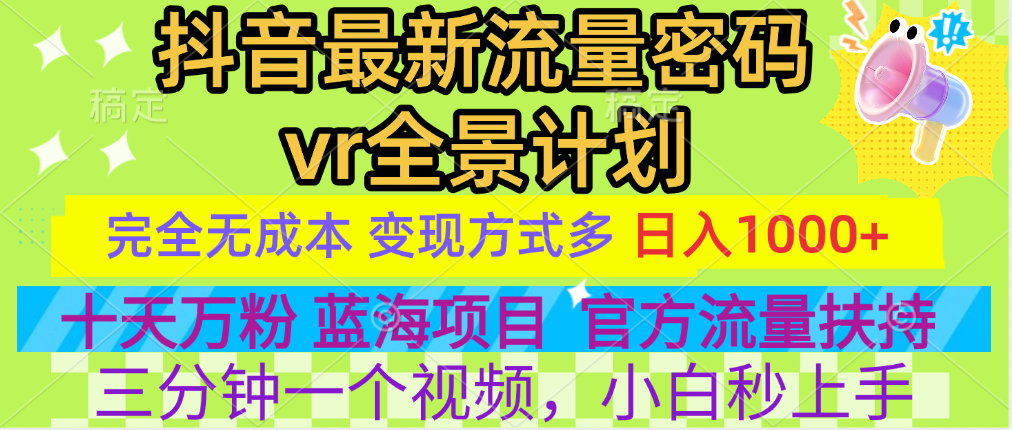官方流量扶持单号日入1千+，十天万粉，最新流量密码vr全景计划，多种变现方式，操作简单三分钟一个视频，提供全套工具和素材，以及项目合集，任何行业和项目都可以转变思维进行制作，可长期做的项目！-副业金库