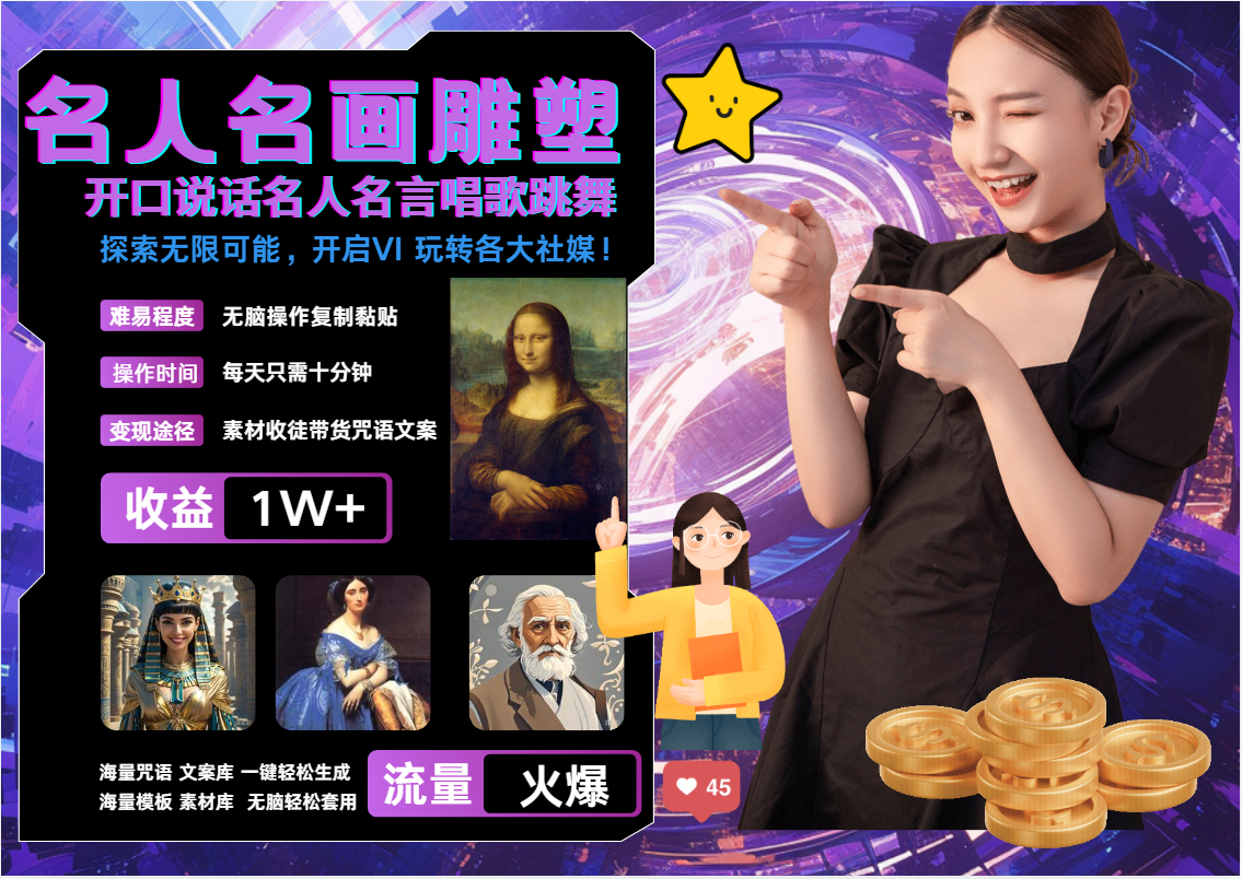AI暴力起号 世界名画名人名言超强反转唱歌跳舞说话   吸睛火爆流量爆炸  每天三分钟 轻松月入破W-副业金库