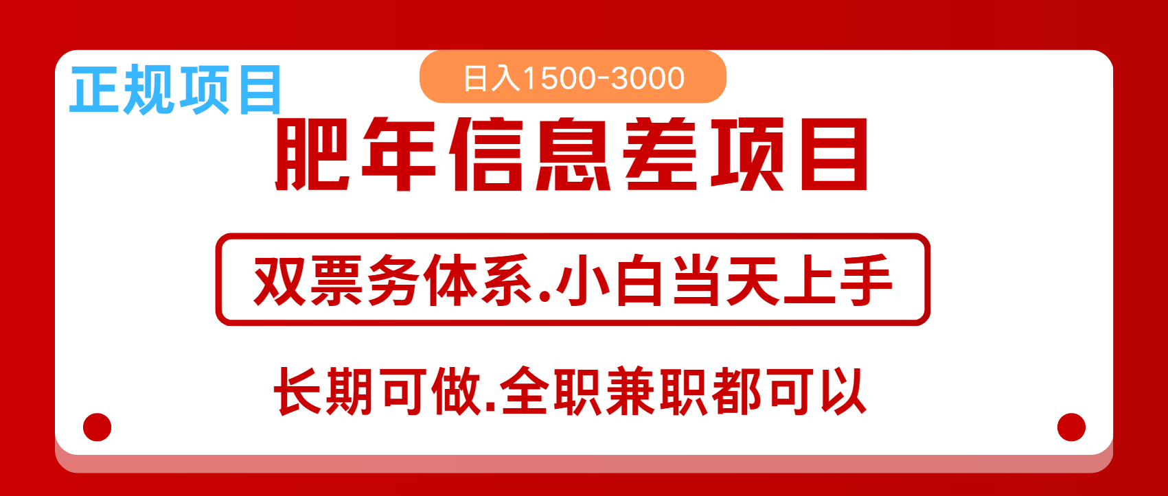 年前红利风口项目，日入2000+ 当天上手 过波肥年-副业金库