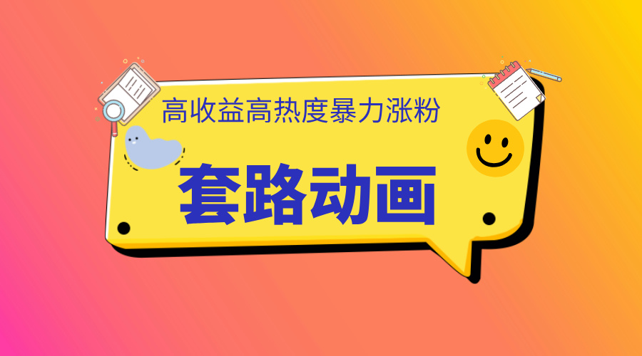 利用AI制作套路动画，高热度，高收益，快速变现-副业金库