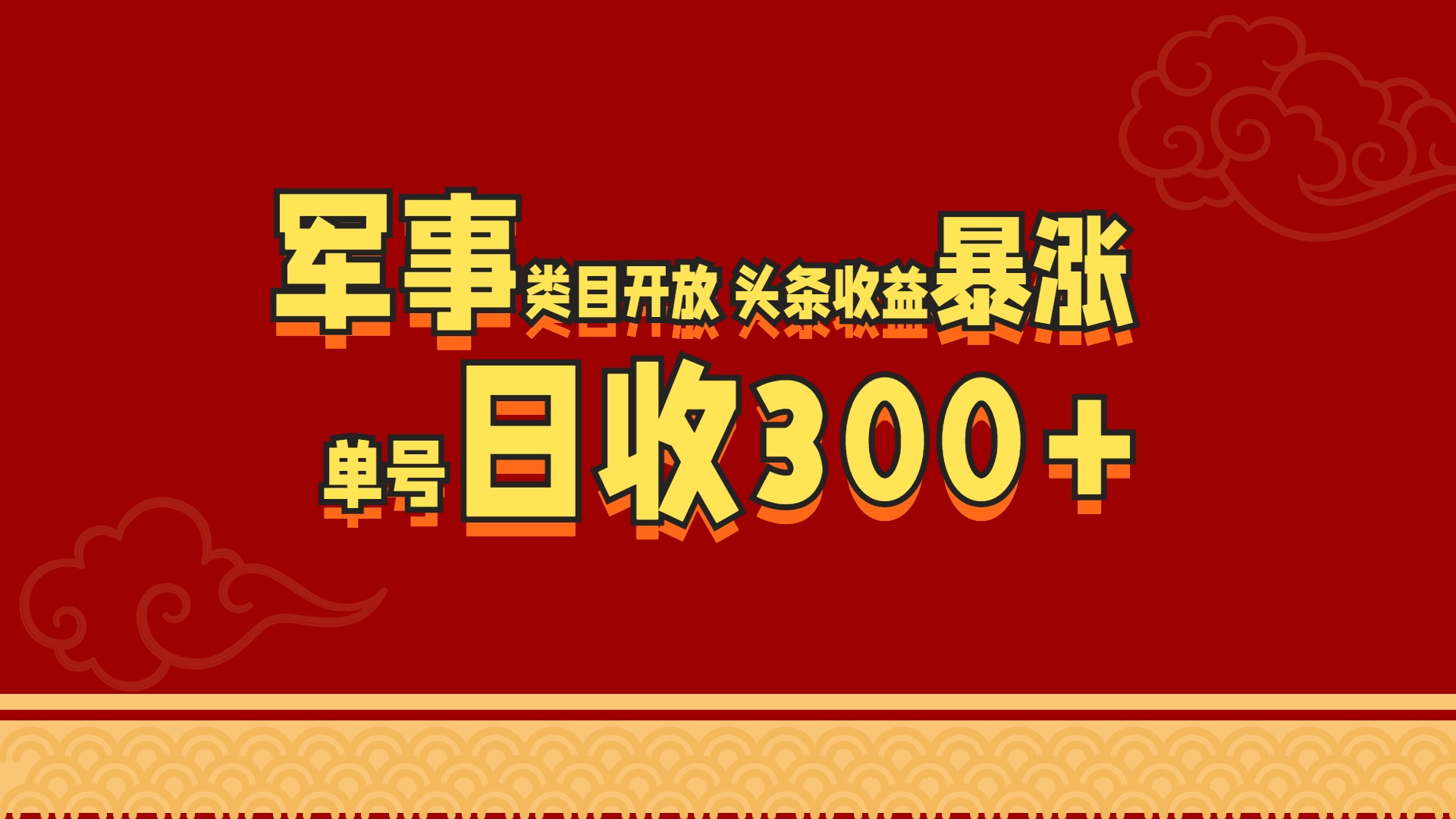 军事类目开放 头条收益暴涨 单号日收300+-副业金库