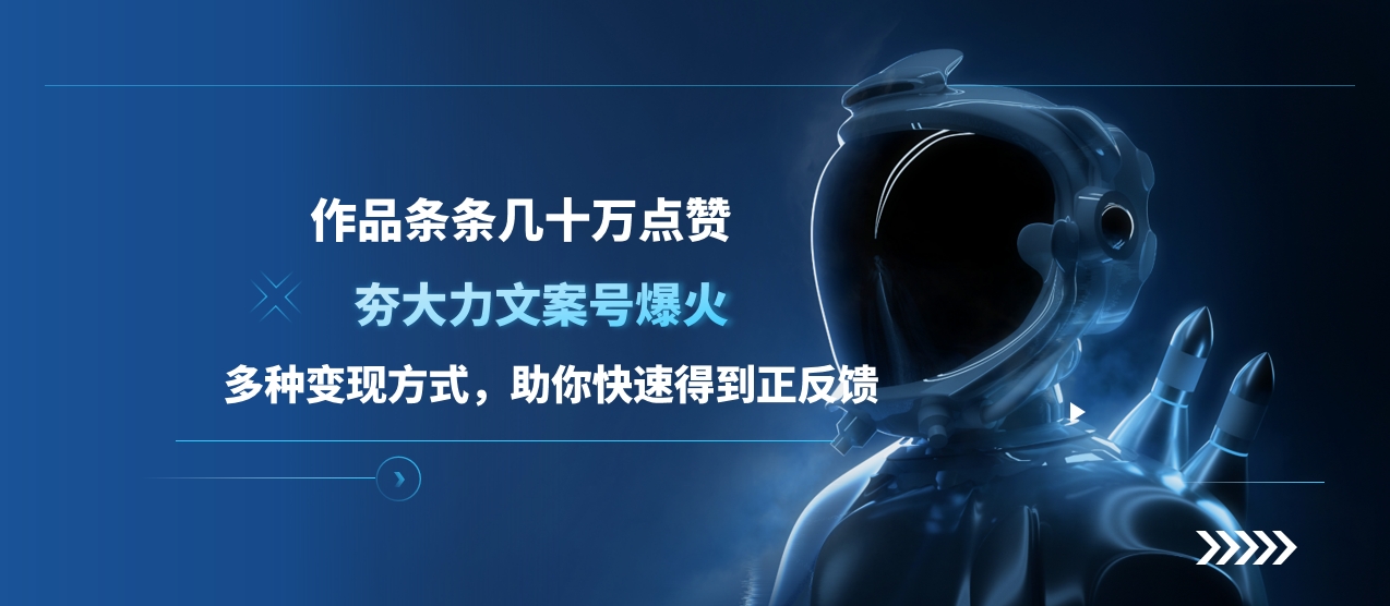 夯大力文案号爆火，作品条条几十万点赞，多种变现方式，助你快速得到正反馈-副业金库