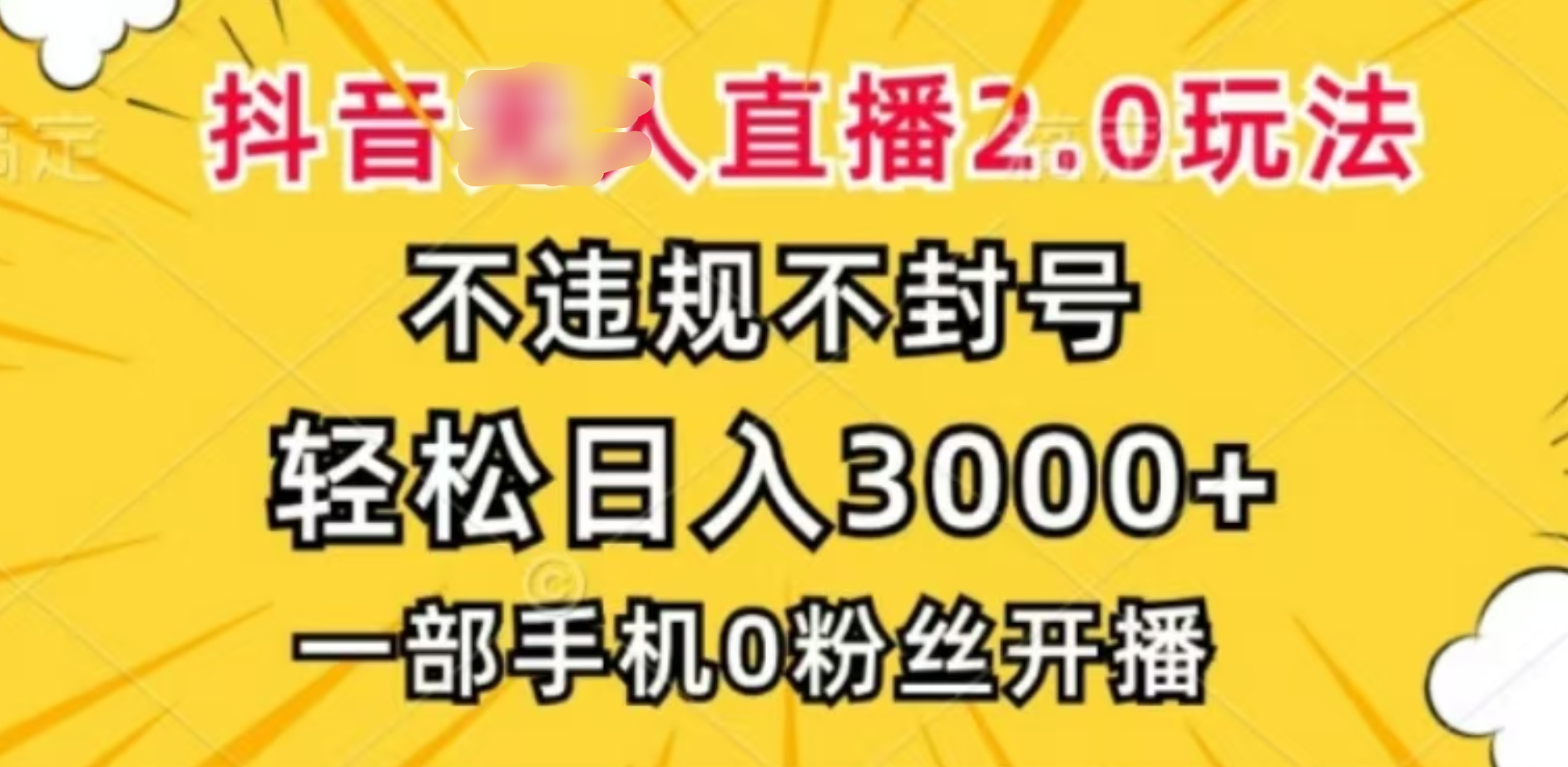 抖音小程序无人直播2.0，日入3000，不违规不封号，操作轻松-副业金库
