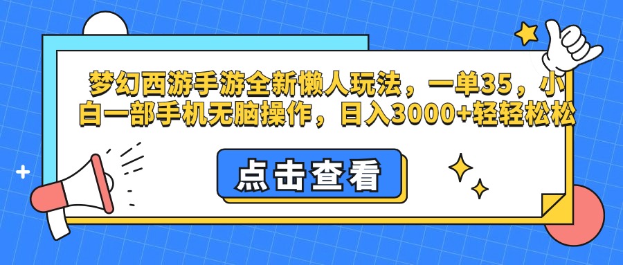 梦幻西游手游，全新懒人玩法，一单35，小白一部手机无脑操作，日入3000+轻轻松松-副业金库