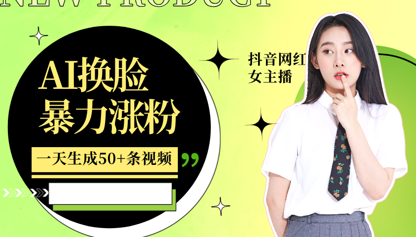 利用AI换脸，制作美女跳舞视频，轻松变现，一个月涨粉5w+-副业金库